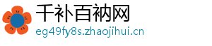 千补百衲网